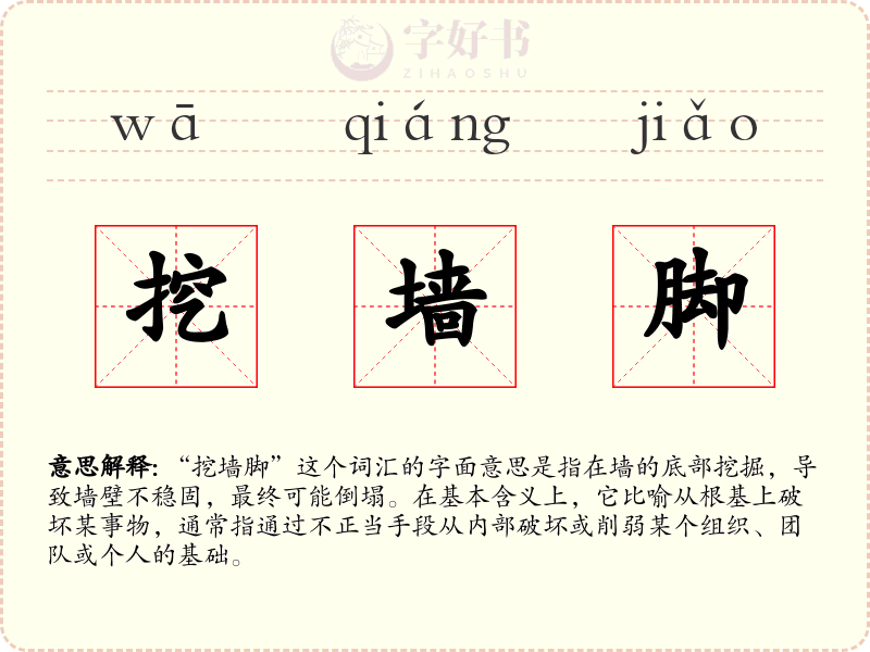 挖墙脚