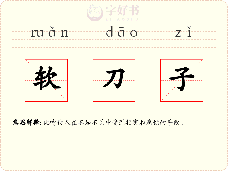 软刀子