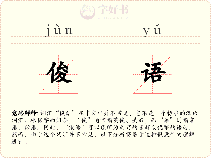 俊语