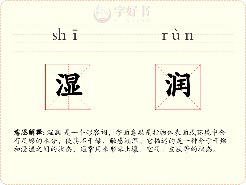湿润