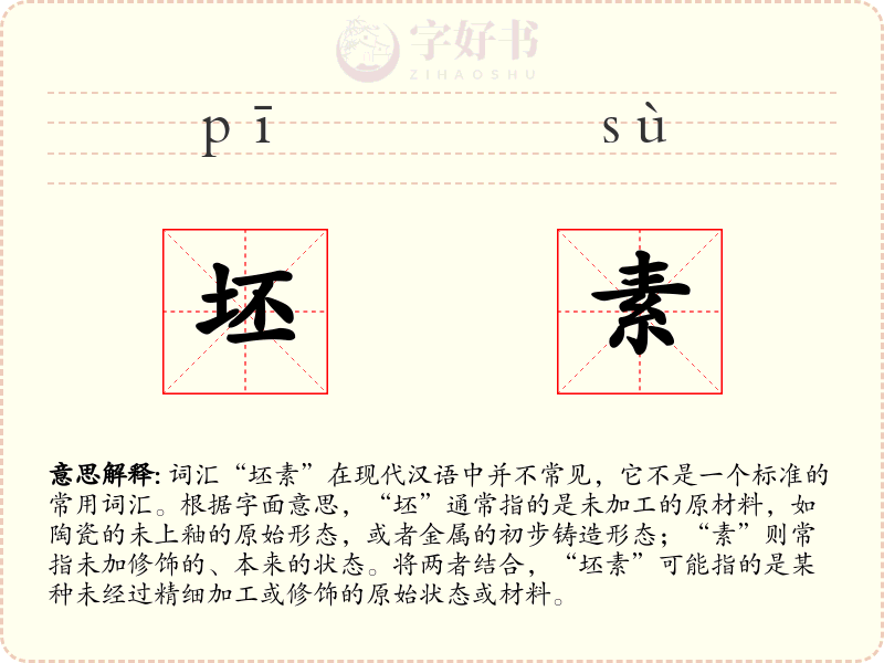 坯素