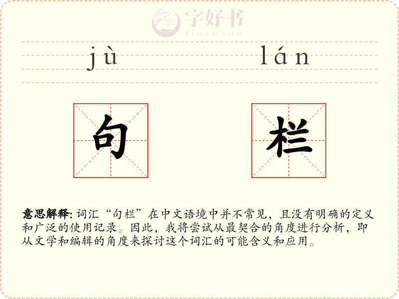 句栏