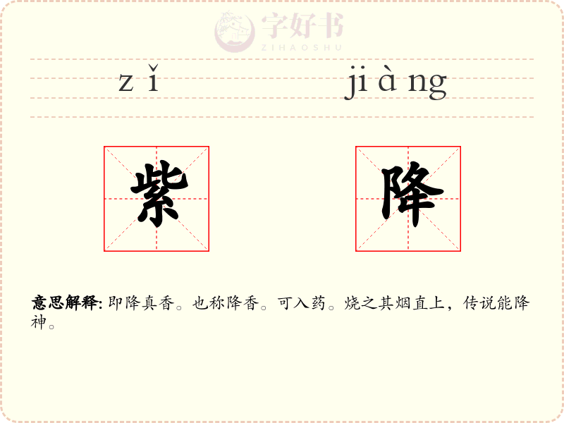 紫降