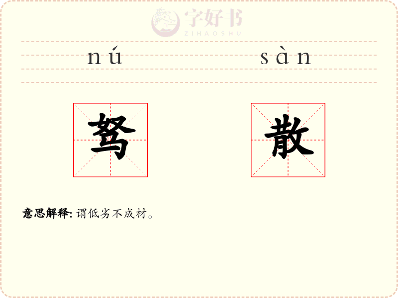 驽散