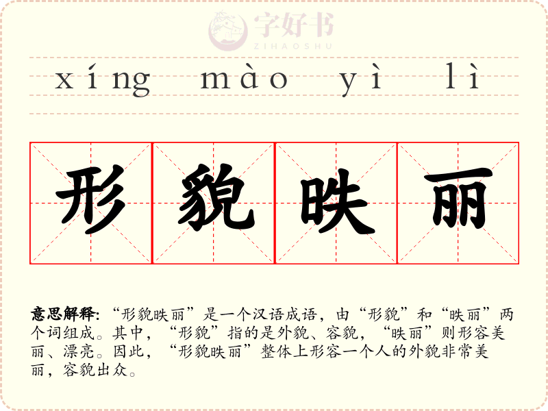 形貌昳丽