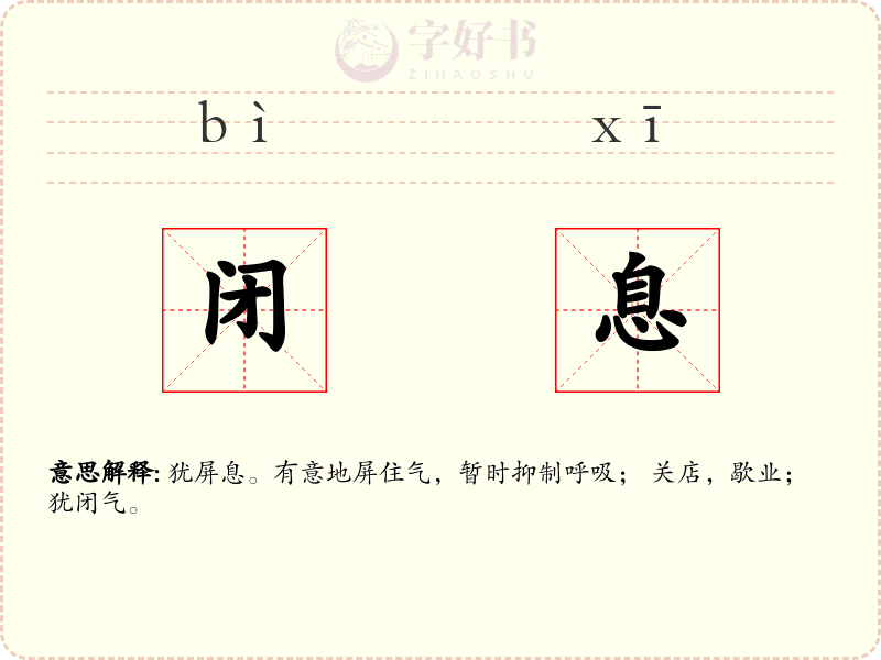 闭息