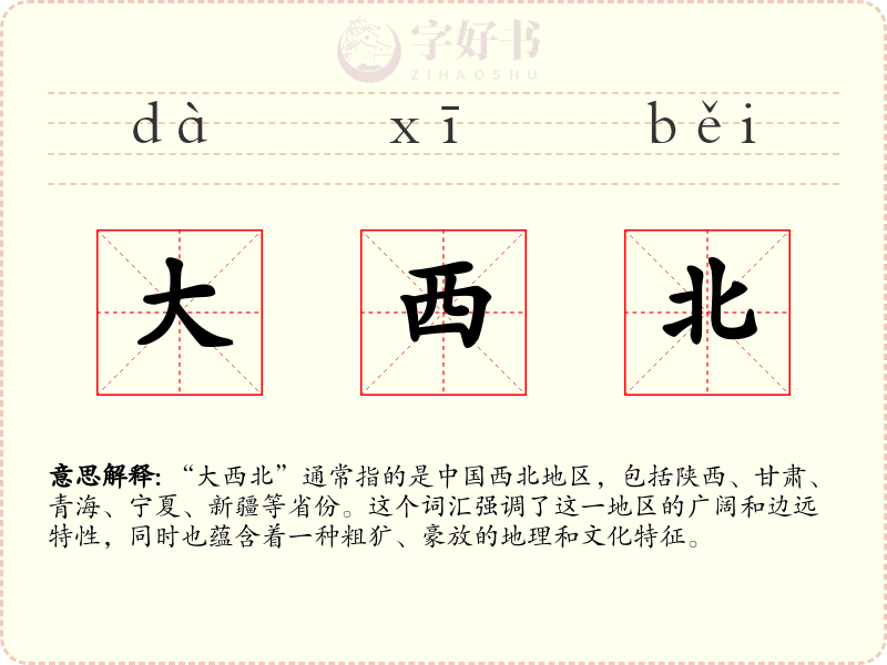 大西北