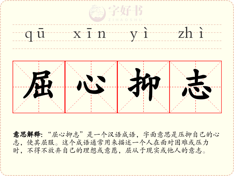 屈心抑志