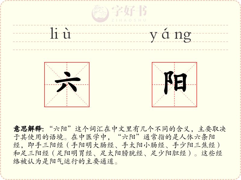 六阳
