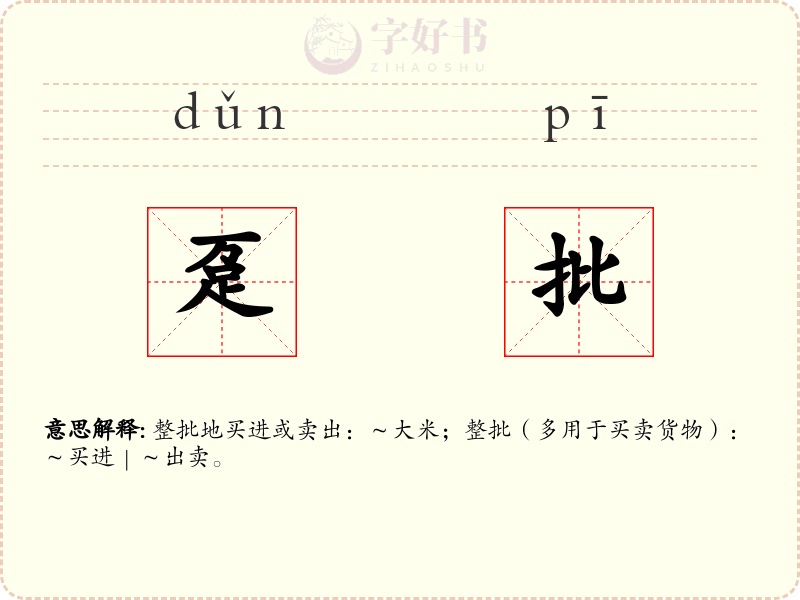 趸批