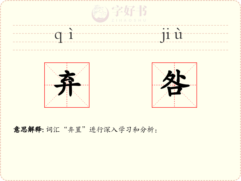弃咎