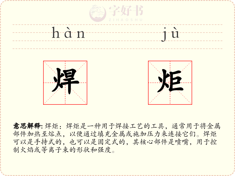 焊炬