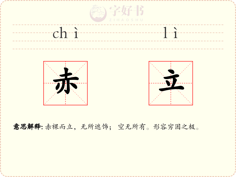 赤立