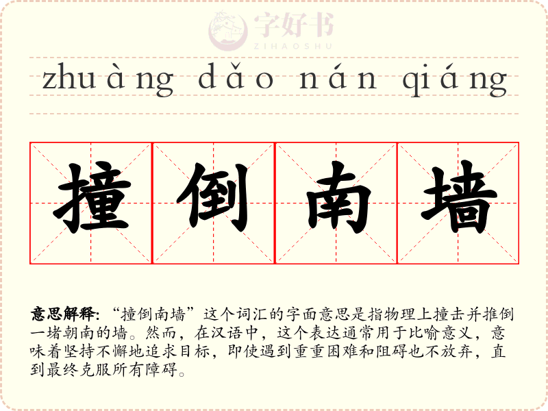 撞倒南墙