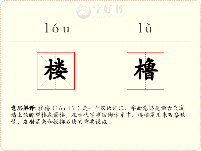 楼橹