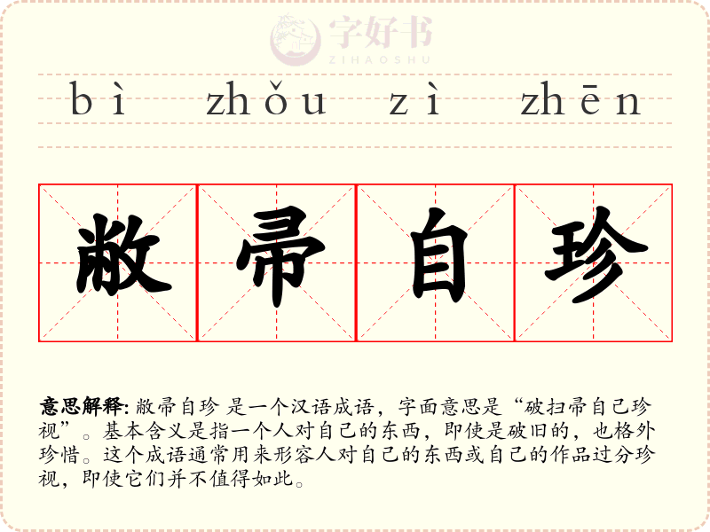 敝帚自珍
