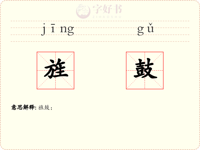 旌鼓