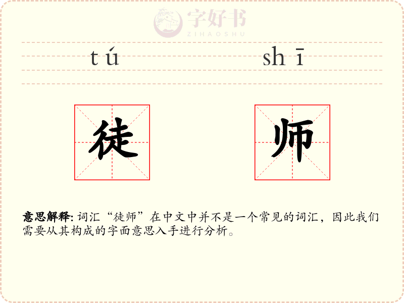徒师