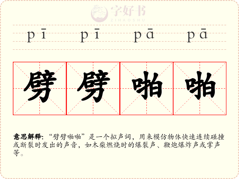 劈劈啪啪