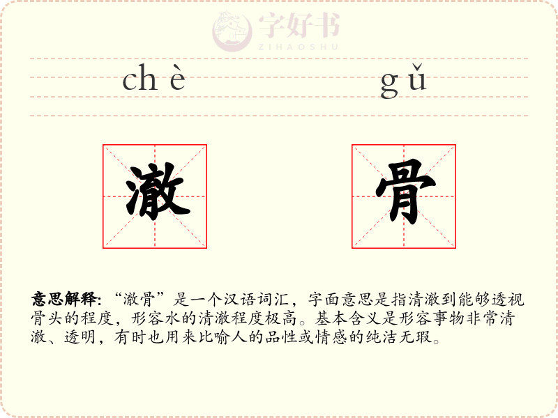 澈骨