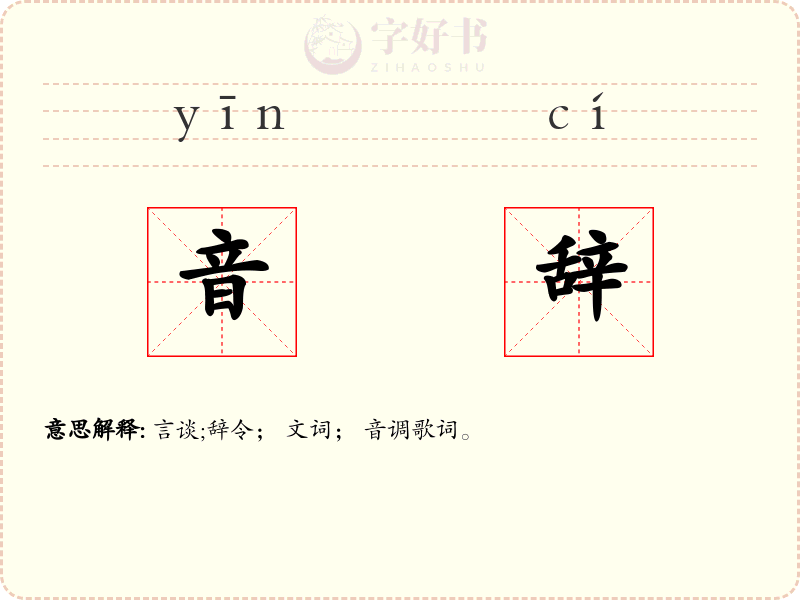 音辞