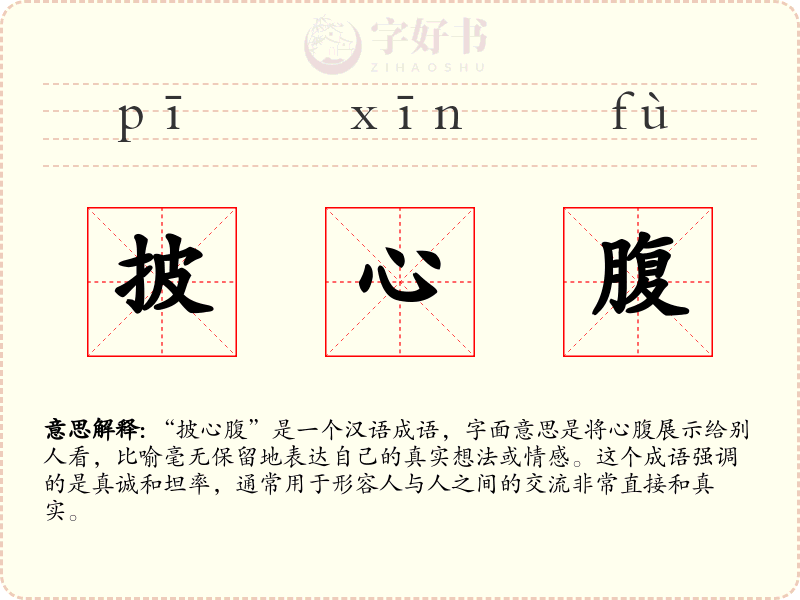 披心腹
