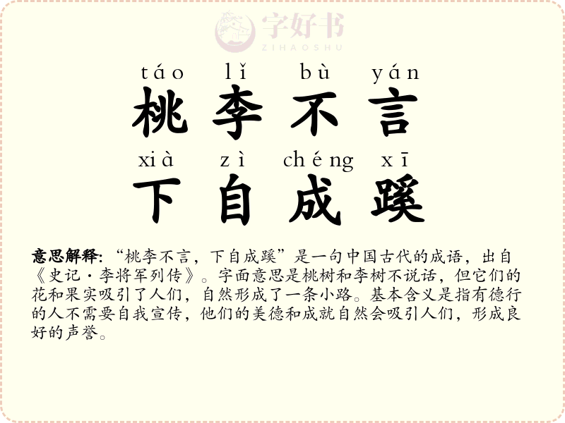 桃李不言，下自成蹊