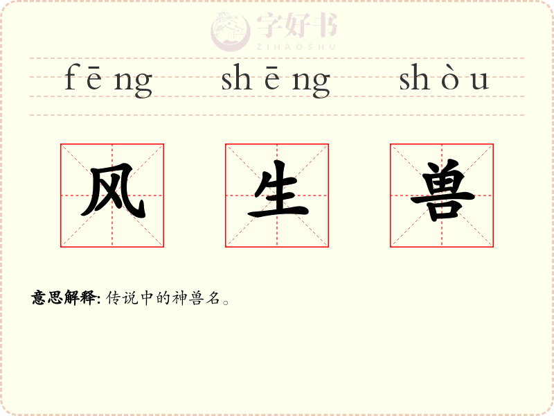 风生兽