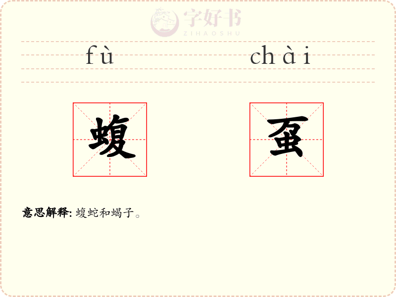 蝮虿