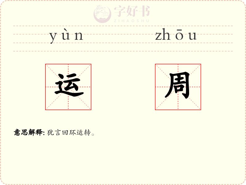运周