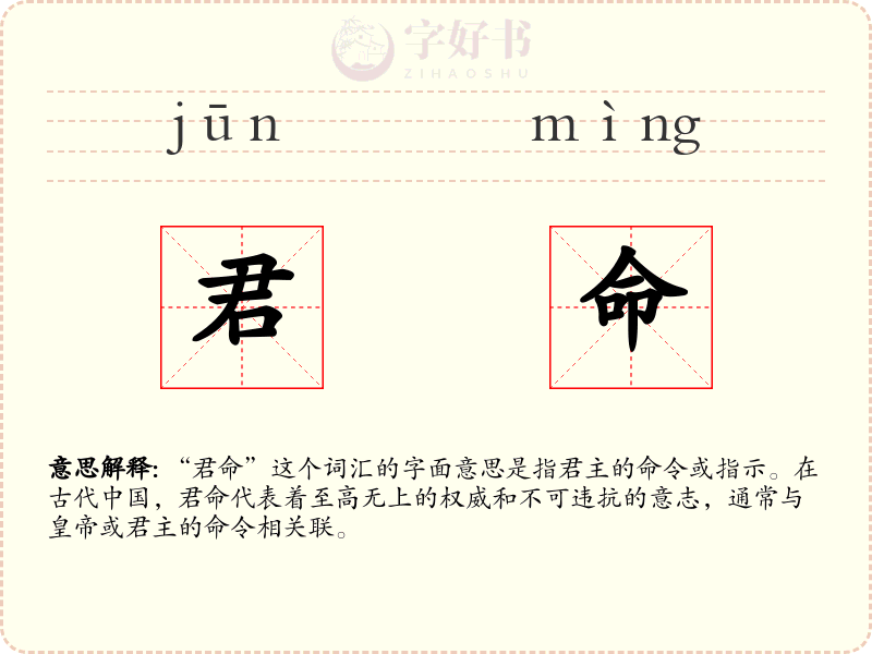 君命