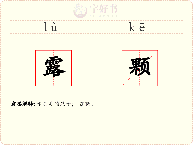 露颗