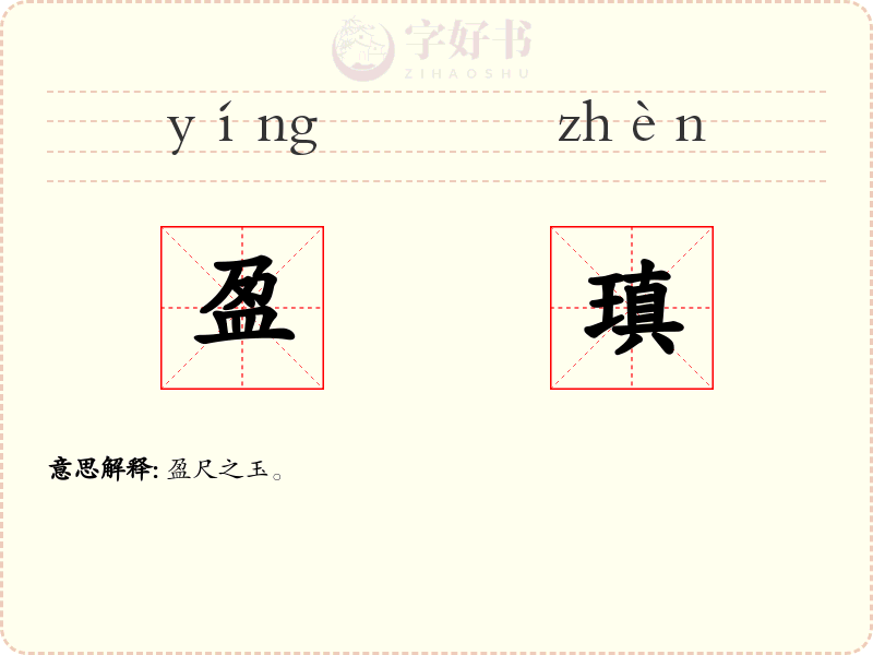 盈瑱