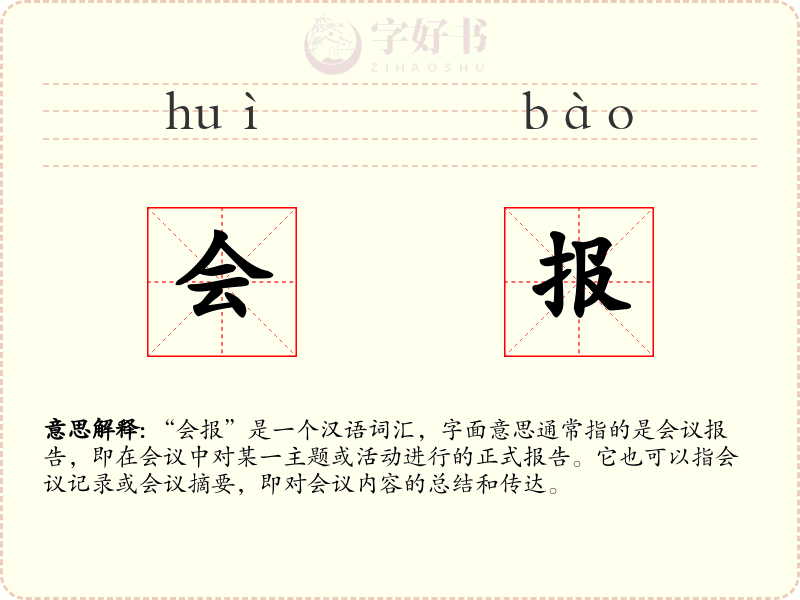 会报