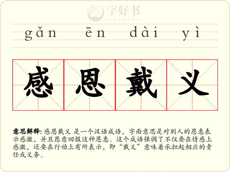 感恩戴义