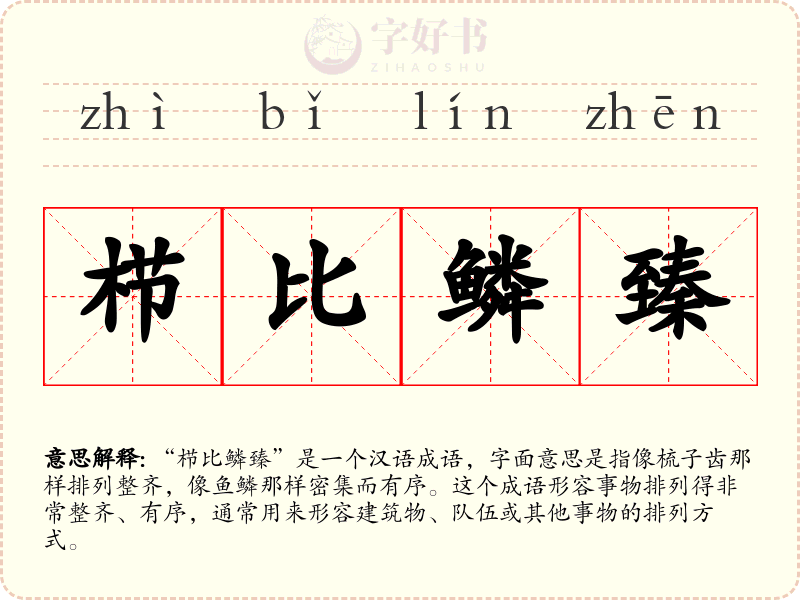 栉比鳞臻