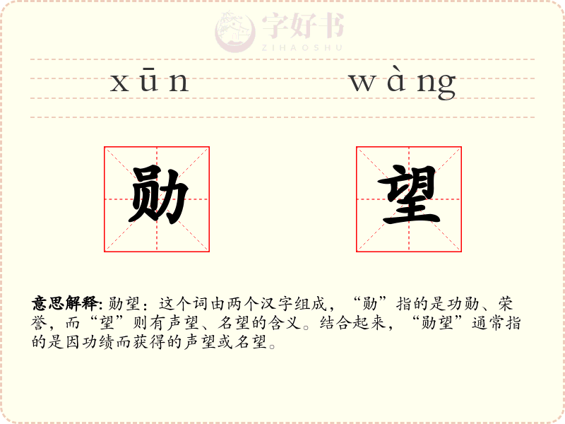 勋望