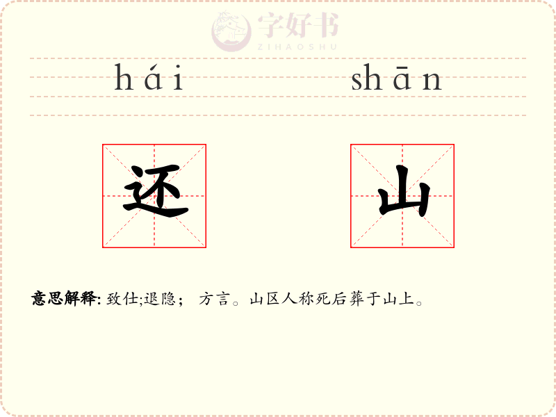 还山