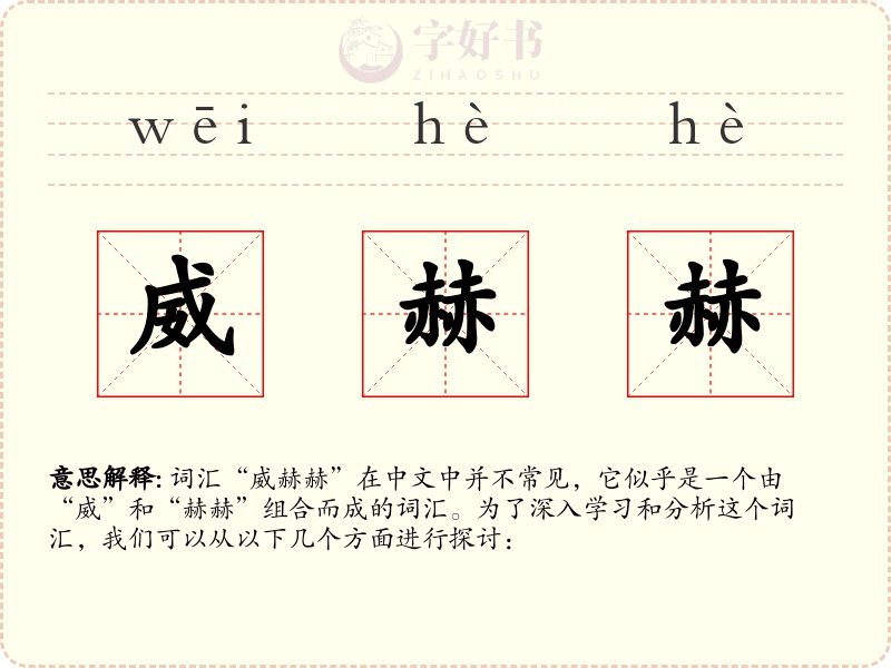 威赫赫