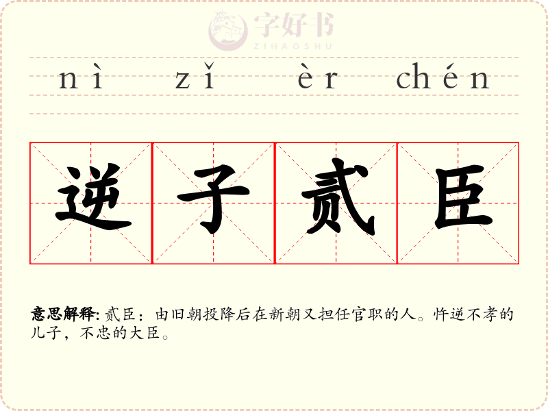 逆子贰臣