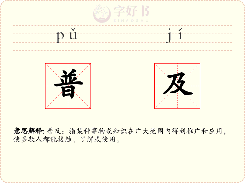 普及