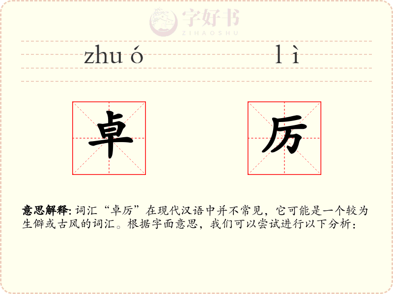 卓厉