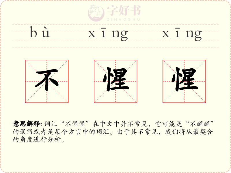 不惺惺