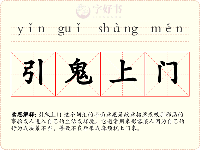 引鬼上门
