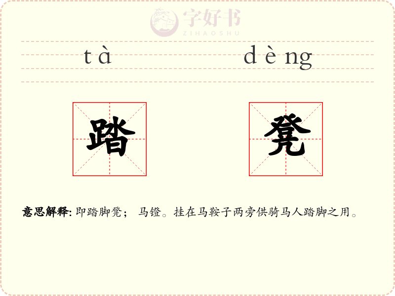 踏凳
