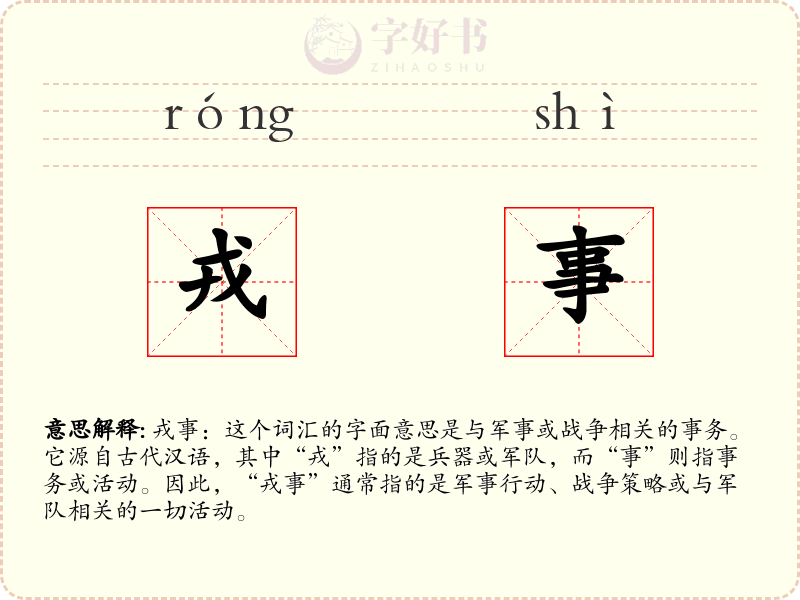 戎事