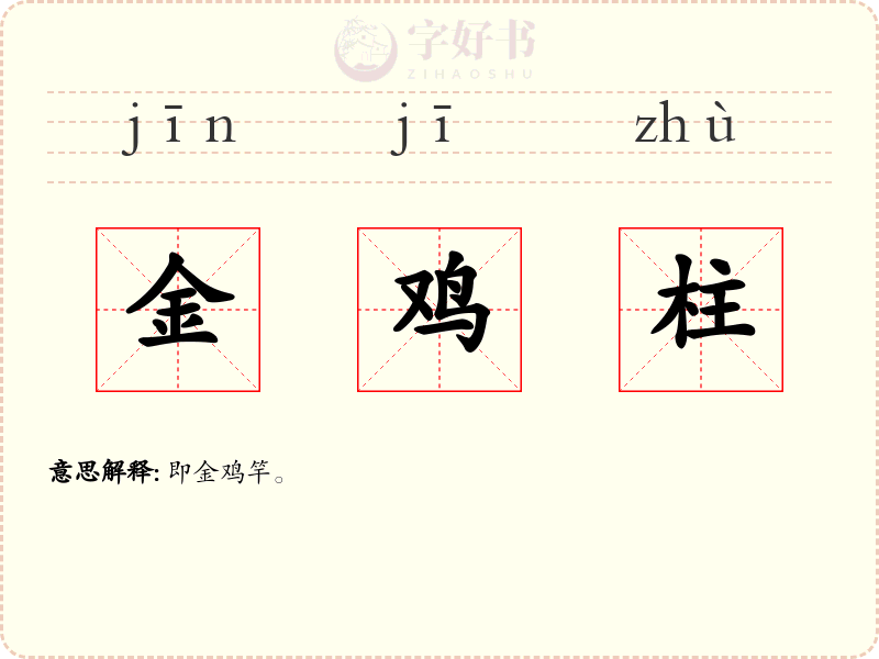 金鸡柱
