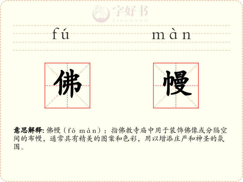 佛幔