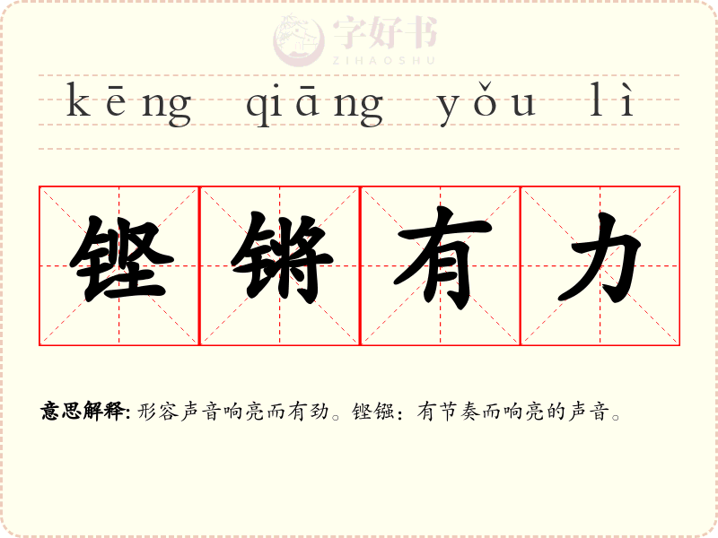 铿锵有力