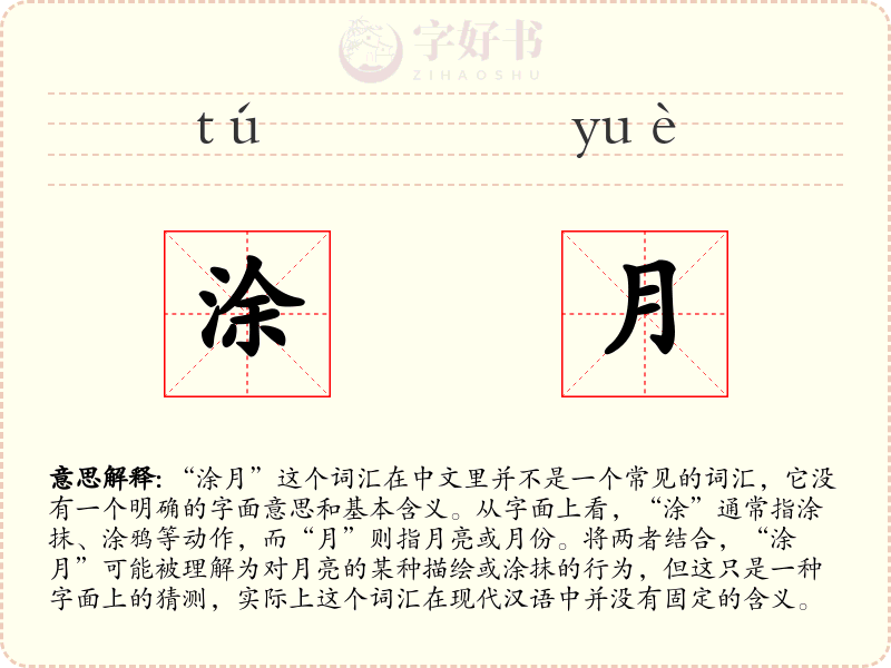 涂月